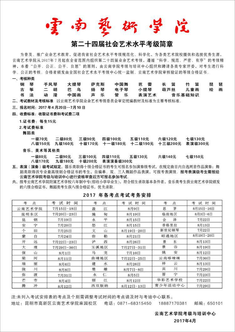 云南艺术学院考级与培训中心2017年社会艺术水平考级收费标准-云南